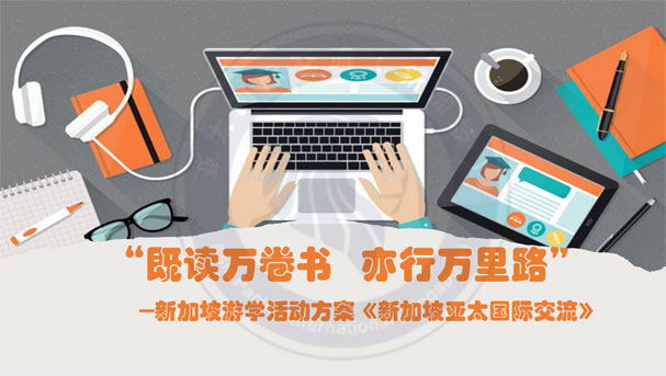 短期游学项目